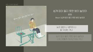 윤원 (YOON WON) - 쉽게 잠이 들지 못한 밤이 늘었어 (more sleepless nights) | 가사4