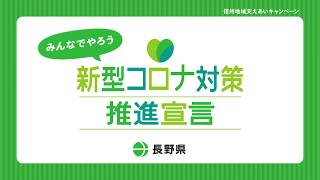 みんなでやろう！新型コロナ対策推進宣言【長野県】