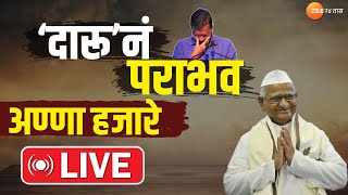 Anna Hajare LIVE | 'अरविंद केजरीवालांचा दारुनं पराभव'; अण्णा हजारे EXCLUSIVE  LIVE | Zee 24Taas LIVE