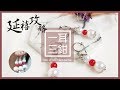 【TiA的D.I.Y教室】《飾品》D.I.Y教學 - 延禧攻略-一耳三鉗 | Story of Yanxi Palace Earrings