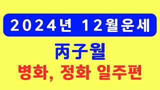 2024년 12월운세, 병자월운세 (병화일주 정화일주편)