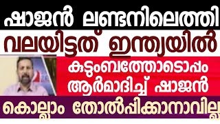 ഇന്ത്യയിൽ ഷാജന് വേണ്ടി വലവിരിച്ച് കാക്കിപ്പട്ടാളം. ലണ്ടനിലെത്തി ഉല്ലസിക്കുന്ന ഷാജൻ സ്കറിയ