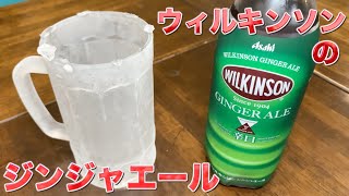 キンキンに凍ったジョッキでウィルキンソン ジンジャエールをがぶ飲み！