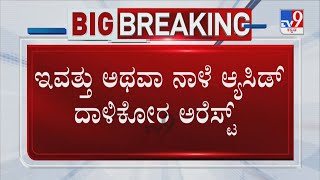 Bengaluru Acid Attack Case ಇವತ್ತು ಅಥವಾ ನಾಳೆ ಆ್ಯಸಿಡ್ ದಾಳಿಕೋರ ಅರೆಸ್ಟ್