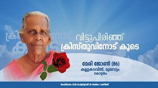 FUNERAL SERVICE OF മേരി ജോൺ (86) കല്ലുകടവിൽ, മൂലവട്ടം കോട്ടയം