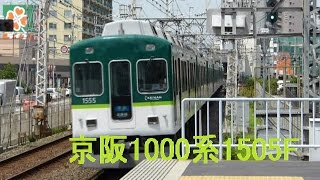 京阪電車1000系1505F御殿山駅到着・発車