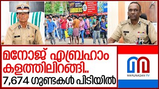 മനോജ് എബ്രഹാം കളത്തിൽ.. 7,674 ഗുണ്ടകൾ പിടിയിൽ I Kerala police