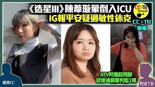 《全民造星III》陳葦璇跑步期間過敏性休克　失知覺送院急救曾入ICU 　保住性命轉普通病房│「亞視一姐」阿儀薛影儀被控普通襲擊判監2周　保釋提上訴　無戴口罩罰$5000