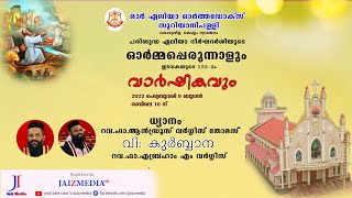 വി കുർബാന | ധ്യാനം | റവ ഫാ എബ്രഹാം എം വർഗ്ഗീസ് |റവ ഫാ ആൻഡ്രൂസ് വർഗ്ഗീസ് തോമസ് |