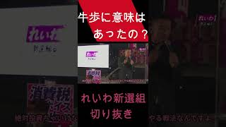 【山本太郎】なぜ牛歩したのか？