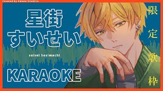 【 #歌枠 / Singing 】 星街すいせい さん限定 歌枠 #04 生歌 Karaoke 【 Vtuber / #うたしろらいぶ】