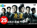 《巾帼枭雄之悬崖》25集大结局 No Return EP25 (The End)