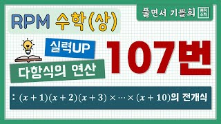 [풀희수학] 수학(상) rpm 107번/ 실력UP/ 다항식의 연산