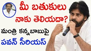 మీ బతుకులు తెలియవా? మంత్రి కన్నబాబుపై పవన్ కళ్యాణ్ సీరియస్ || Janasena Serious On Minister Kannababu