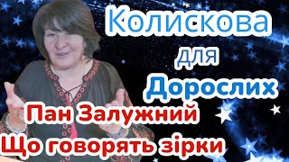 💥Вечірня казка для дорослих💥Залужний:що написано на долі?