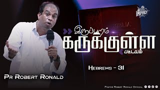 இருப்புறம் கருக்குள்ள பட்டயம் | Double Edged Sword I எபிரெயர் - Ep 31 | Pastor. Robert Ronald