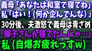 【スカッと】義母「あなたは和室で寝てね」私「はい！絶対に何か企んでるな）」→30分後、夫激怒で義母は青ざめていた「嫁子さんが寝てたんじゃ…」私自爆お疲れっす