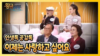 [황금연못] [인생톡 공감톡] 이제는 사랑하고 싶어요 | KBS 230415 방송