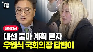 대선 출마 계획 묻는 기자 질문에 우원식 국회의장 답변