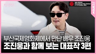 [#씨네코멘터리] 배우 조진웅과 함께한 부산국제영화제ㅣ황제펭귄 닮은 조진웅?