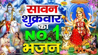 सावन शुक्रवार का No.- 1 भजन | New Mata Bhajan | New Shiv Bhajan | Sawan Special 2024 | Madhav Bhakti