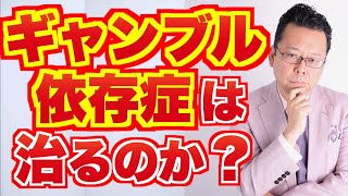 【まとめ】ギャンブル依存症は治るのか？【精神科医・樺沢紫苑】