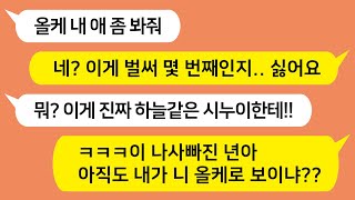 (톡톡드라마) 매일같이 나에게 아이를 맡기는 나사빠진 시누이!! 무개념 시댁식구들까지 싸그리 참교육 해줬습니다 ㅋㅋ/사이다사연/카톡썰/카톡참교육/카카오tt/톡톡사이다/꿀꿀극장