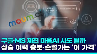 구글·MS 제친 마음AI, 지금 사도 될까…\