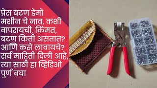 # प्रेस बटण डेमो,मशीन चे नाव,कशी वापरायची,किंमत किती?बटण कितीआणि कसे लावायचे? पुर्ण माहिती दिली आहे