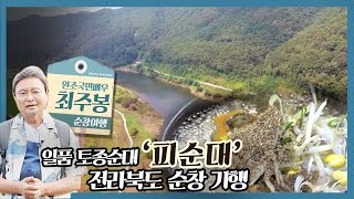 순창의 맛, 피순대 국밥 국내여행지 추천 | 테마기행 길 | 08월 30일