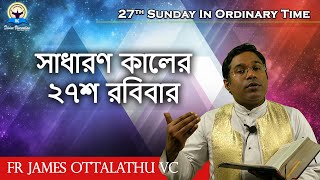 সাধারণ কালের ২৭শ রবিবার | 27th Sunday In Ordinary Time | Fr James Ottalathu VC