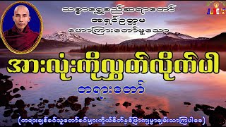 အားလုံးကိုလွှတ်လိုက်ပါ  သစ္စာရွှေစည်ဆရာတော် အရှင်ဥတ္တမ