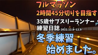 【フルマラソン練習日誌2022.12.8〜12.9】 冬季練習開始！春に向けて基礎作り頑張ります！35歳陸上競技未経験サブスリーランナーのランニング記録