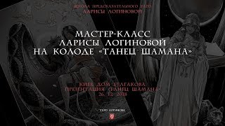 Танец Шамана. Мастер-класс Ларисы Логиновой. Киев. Дом Булгакова.  26 декабря 2018