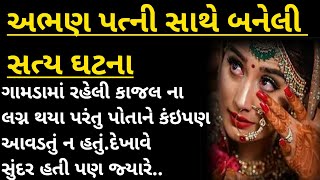 અભણ પત્ની સાથે બનેલી એક સત્ય ઘટના | emotional story | short varta Gujarati | satya kahani