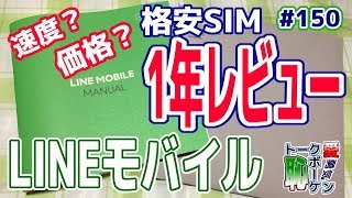 LINEモバイル1年使用レビュー！結局いくらかかった？【格安SIM】