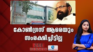 Kandala Bank Scam |  എത്ര നാള്‍ ജനങ്ങളെ പറ്റിക്കാന്‍ കഴിയും, തെളിവുകള്‍ സഹിതം പുറത്ത് വരില്ലേ?