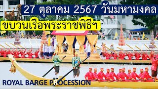 27 ตุลาคม 2567 วันมหามงคล ขบวนเรือพระราชพิธีฯ (ภาพนิ่ง + ดนตรีประกอบ)