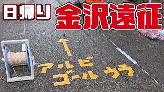 【遠征VLOG】2022年J2リーグ第27節 ツエーゲン金沢 vs アルビレックス新潟 @石川県西部緑地公園陸上競技場(2022/7/16)【アウェイ旅】