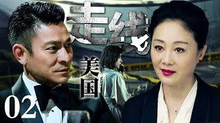 【刑侦电视剧】走线美国丨stowaway EP02 王姬只身来到美国摸爬滚打十八年被各路帮派尊称一声“林姐”，警方请林姐查人口拐卖案，却不想查到了林姐头上！(刘德华/王姬)