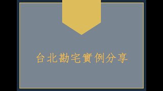 陽宅風水堪輿客戶案例1183堂:台北陽宅堪輿實例分享