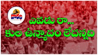 ఎవడురా ఈ కుల ఉన్మాదం లేదన్నది? | Mankala Lingaswamy | Vaaradhi Media