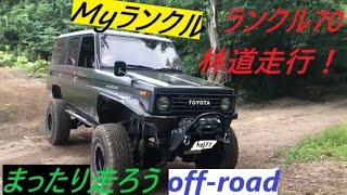 ランクル70【HZJ77】まったり林道　My Landcruiser　off-road