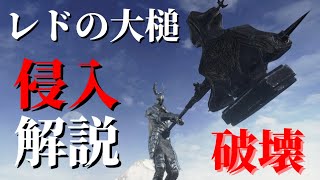 【ダークソウル3】レドの大槌でホストの脳を破壊しろ！【侵入解説】Dark Souls 3: Ledo's Great Hammer