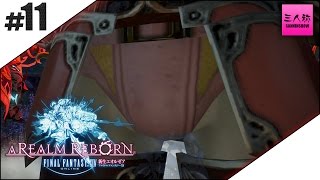 #11【生放送】光の三人称＋標準のFINAL FANTASY XIV【FF14】