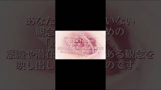 バシャール言葉と教え  現実はあなたの気づいていない観念を変えるための「贈り物」です。意識や潜在意識の中にある観念を映し出している鏡なのです。#Shorts