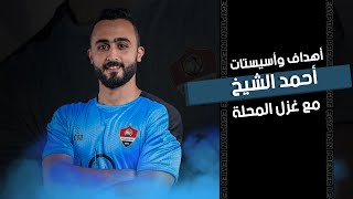 اهداف استثنائية ومهارة فردية من أحمد الشيخ هداف الدوري | الدوري المصري 2023/2022