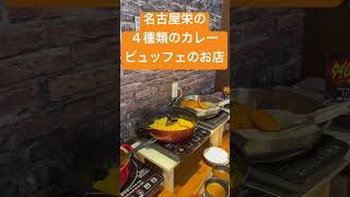 名古屋栄の４種類のカレービュッフェの飲食店　ダイニング四季彩　アパホテル名古屋北　レストランフロア　ランチ　食べ放題　安い　激安　揚げ物爆盛り　デカ盛りのお店　大盛り　大食い　愛知県　特盛り　食べる