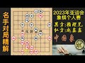 2023年第19届杭州亚运会象棋比赛，出线关键之战！赵鑫鑫再战赖理兄，梅开三度？