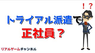 【派遣のお話】トライアル派遣で正社員？【リアルゲームチャンネル】